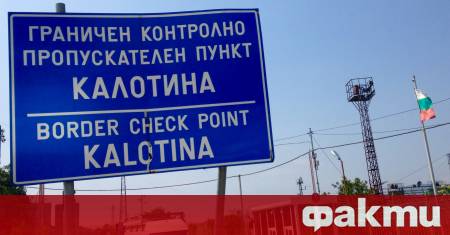 Изключително интензивен е трафикът на ГКПП Капитан Андреево на границата