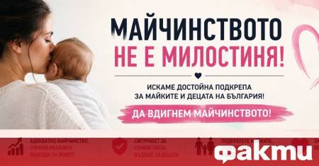 Гражданската инициатива Родители за достойно майчинство отправи официални молби до