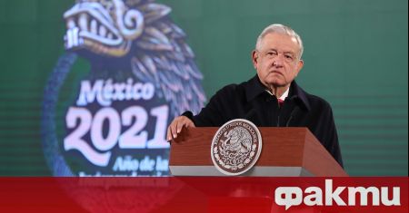 Държавният глава на Мексико Андерс Мануел Лопес Обрадор призна че