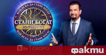 Тази есен емблематичната телевизионна игра Стани богат по bTV отбелязва