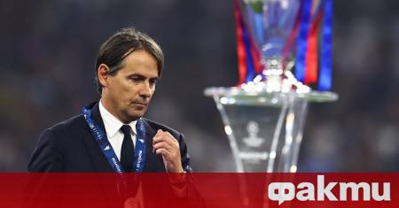 След четири години начело на Интер Симоне Индзаги се разделя