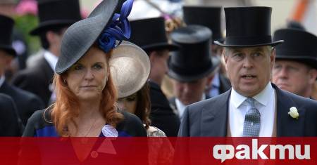 Бившата съпруга на принц Андрю Сара Фъргюсън бе отстранена като