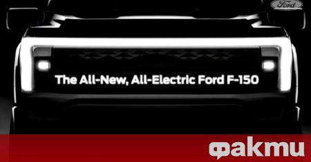 Ford публикува първото изображение на електрическата версия на най-продавания автомобил