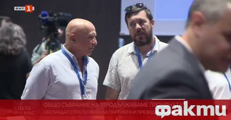 Политическа партия Продължаваме промяната ПП свика Общото си събрание в