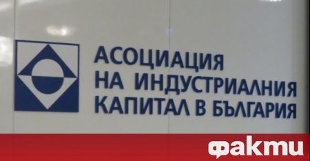 Асоциацията на индустриалния капитал в България се обърна към всички