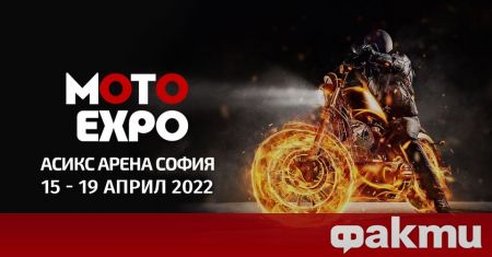 Moto Expo 2022 стартира тази седмица на 15 април