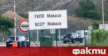 Гръцките полицейски служители на ГКПП Маказа Нимфея започват от днес пропускане