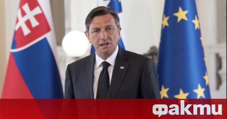 Президентът на Словения Борут Пахор призова за ускорено приемане на