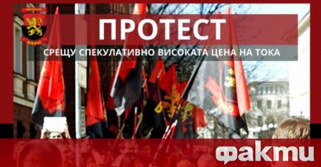 От ВМРО съобщиха че излизат на протест пред Министерство на