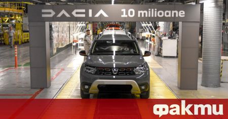 Тиражът на автомобилите Dacia достигна 10 милиона екземпляра. Юбилеен стана