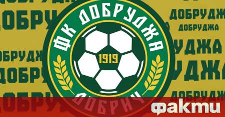 Добруджа Добрич официално обяви че няма да може да посреща