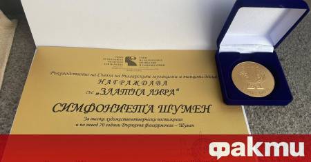 Симфониета Шумен бе отличена със Златна лира на Съюза на