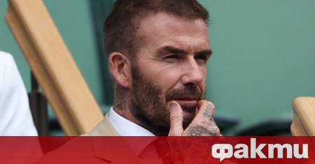 Сензационно развитие около футболната легенда Дейвид Бекъм Бившата звезда на