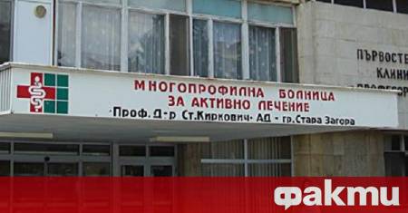 В университетската многопрофилна болница Проф д р Стоян Киркович в Стара