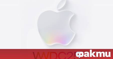 Apple е във финалната фаза на подготовката за своята годишна