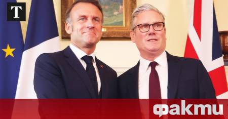 Френският президент Еманюел Макрон и британският премиер Киър Стармър се