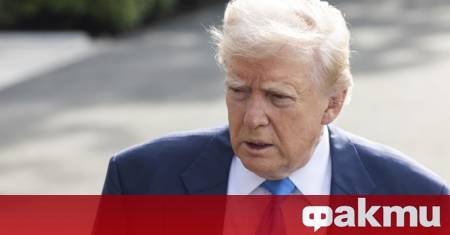 Администрацията на президента на САЩ Доналд Тръмп нареди да се