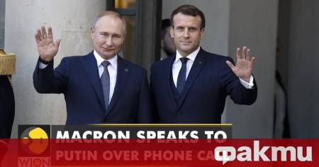 Френският президент Еманюел Макрон се е обадил на руския си