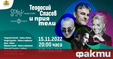 Организаторите на SoFest и Теодосий Спасов ще представят най новия си