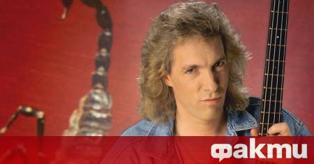 Бившият басист на немската рок група Scorpions Франсис Буххолц почина