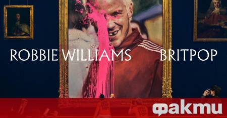 Месец преди дългоочакваното събитие което ще обедини хиляди почитатели за