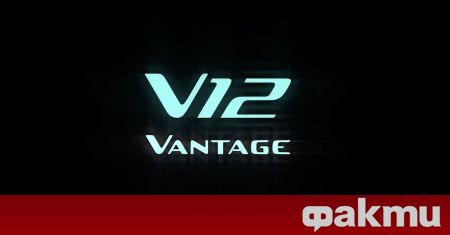Aston Martin официално потвърди завръщането на Vantage V12 през следващата