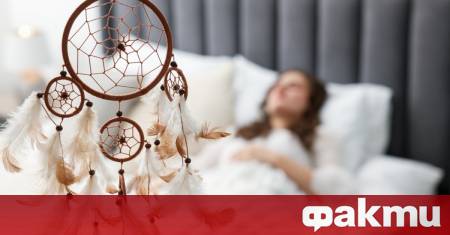 Тълкуването на сънища не е шарлатания когато се провежда в