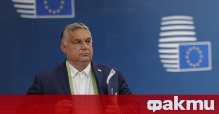 Министър-председателят на Унгария Виктор Орбан потвърди, че оглавяваната от него