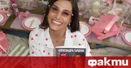 Александра Гърдева е поредната известна личност която написа книга –