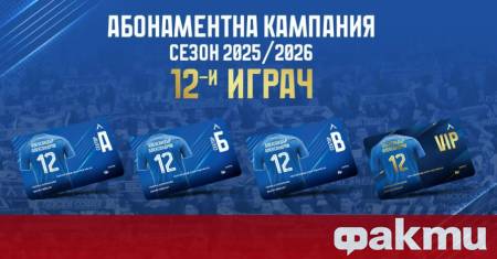 Левски даде старт на новата абонаментната кампания за сезон 2025 26