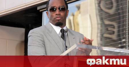 Скандалите около музикалния магнат Шон Диди Комбс не стихват В