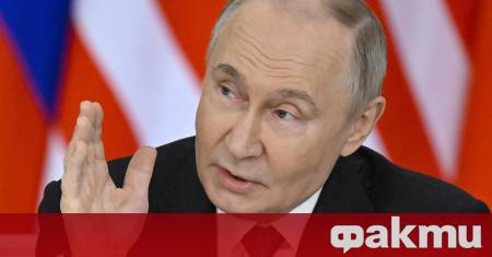 Самият Владимир Путин беше автор на предложението да се водят