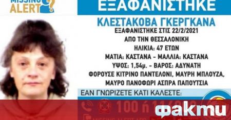 Гръцките власти издирват българка която е в неизвестност от няколко