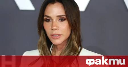 Продажбите на козметичната марка на Виктория Бекъм отбелязват рязък ръст