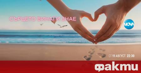 Любовни искри и вълнуващи емоции на морския бряг предлага NOVA