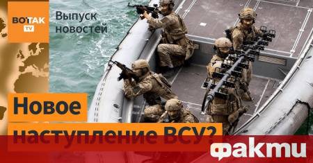 Всички опити на украинските въоръжени сили да преминат Днепър и
