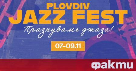 От 07 до 09 ноември празникът на джаза в Пловдив