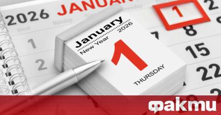 Днес 1 януари изглежда като естествено и безспорно начало на