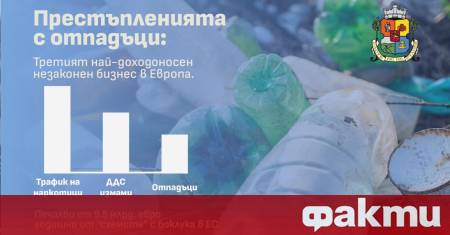 Престъпленията свързани с управлението на отпадъците са устойчив и високодоходен