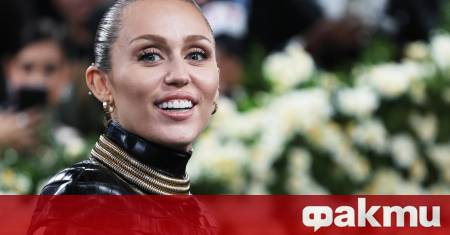 Американската поп икона Майли Сайръс отново прикова вниманието на милионите