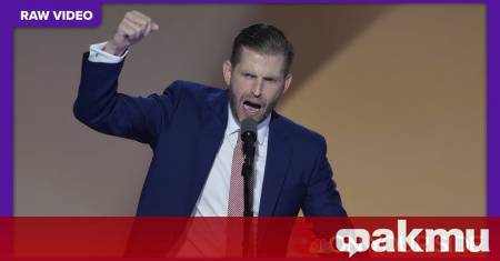 Синът на американския президент Доналд Тръмп Ерик призна че може