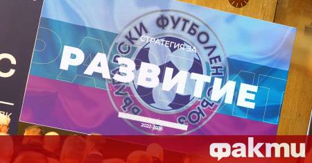 Българският футболен съюз дава начало на първото по рода си