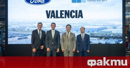 Ford Motor Company и китайската Geely Auto създадоха съвместно производствено