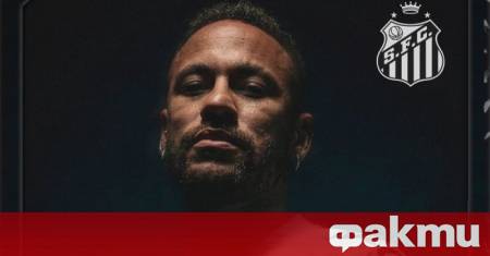 Сантос официално потвърди че футболната легенда Неймар ще продължи да