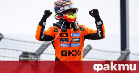 Пилотът на Макларън Оскар Пиастри спечели Гран при на Нидерландя