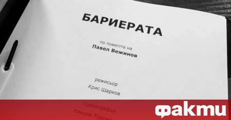 В Драматичния театър в Пловдив започнаха репетициите на спектакъла Бариерата