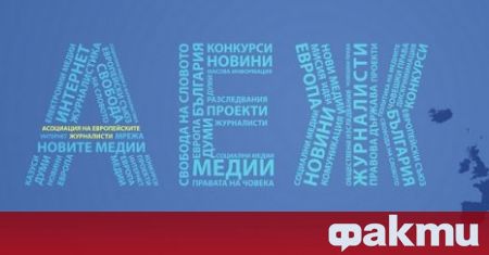 Асоциацията на европейските журналисти – България се обърна с призив