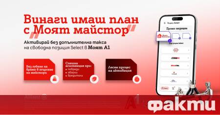 Клиентите на A1 могат да разполагат с абонамент за бързо