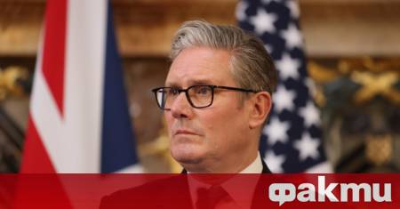 Британският премиер Киър Стармър трябва да разбере че настоящото правителство