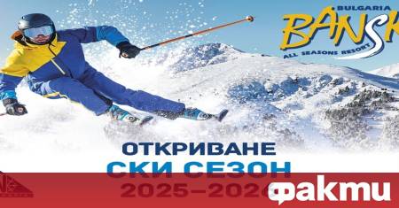 На 13 декември 2025 г събота в Банско ще бъде